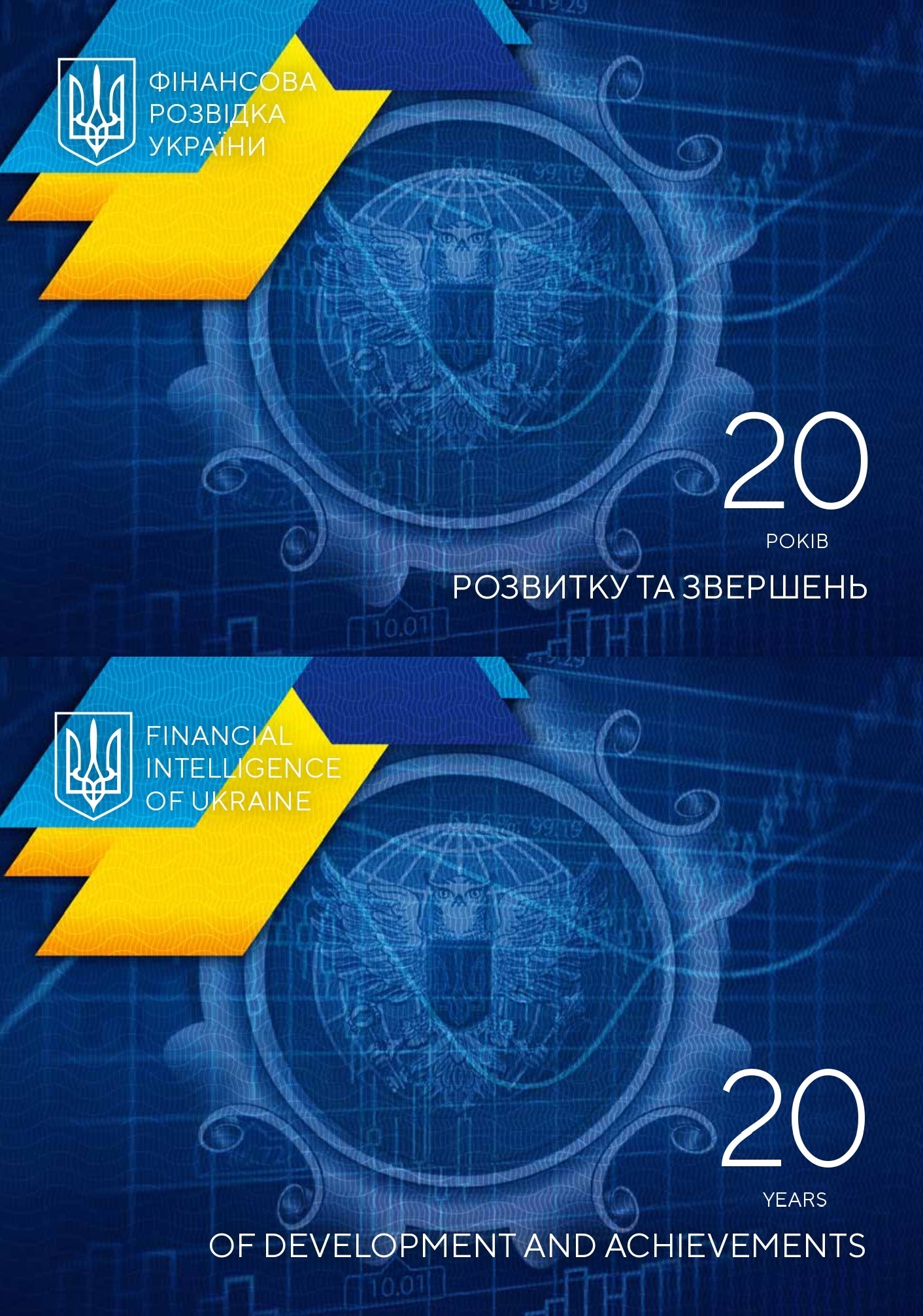 Збірка матеріалів «Фінансова розвідка України. 20 років розвитку та звершень»